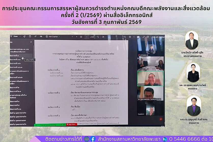 การประชุมคณะกรรมการสรรหาผู้สมควรดำรงตำแหน่งคณบดีคณะพลังงานและสิ่งแวดล้อม ครั้งที่ 2 (1/2569) 
