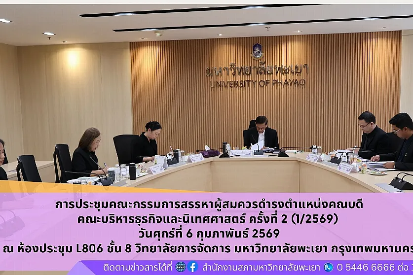 ประชุมคณะกรรมการสรรหาผู้สมควรดำรงตำแหน่งคณบดีคณะบริหารธุรกิจและนิเทศศาสตร์ ครั้งที่ 2 (1/2569)