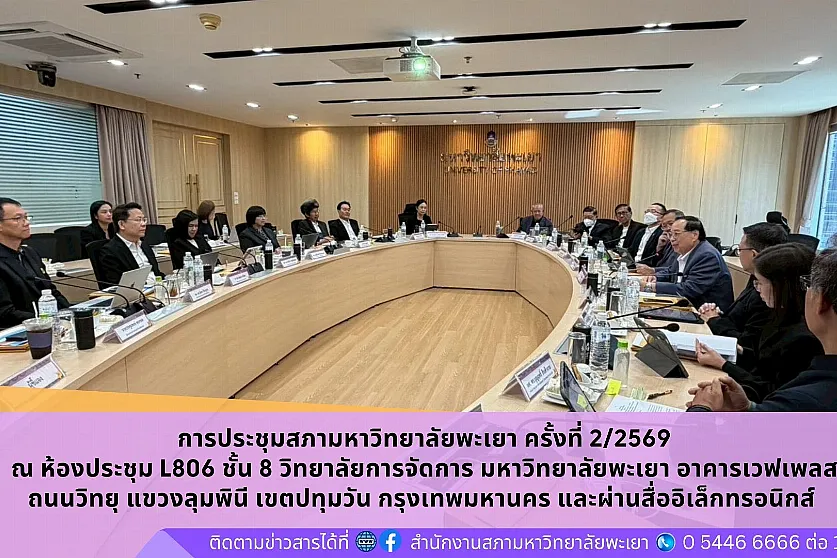 การประชุมสภามหาวิทยาลัยพะเยา ครั้งที่ 2/2569