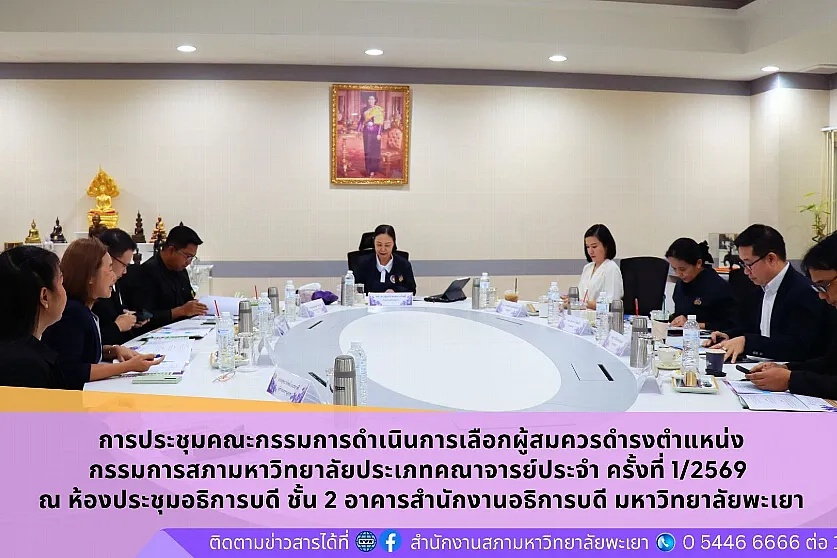 การประชุมคณะกรรมการดำเนินการเลือกผู้สมควรดำรงตำแหน่ง กรรมการสภามหาวิทยาลัยประเภทคณาจารย์ประจำ ครั้งที่ 1/2569