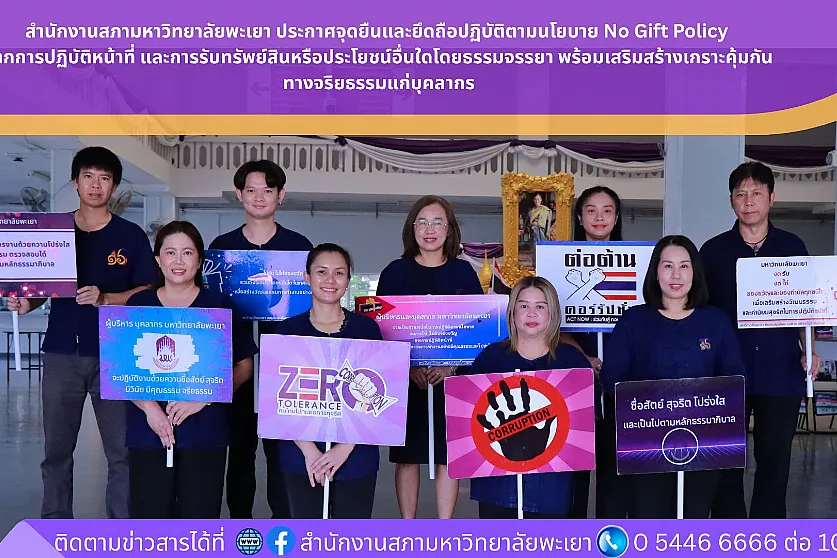 สำนักงานสภามหาวิทยาลัยพะเยา ประกาศจุดยืนและยึดถือปฏิบัติตามนโยบาย No Gift Policy จากการปฏิบัติหน้าที่ และการรับทรัพย์สินหรือประโยชน์อื่นใดโดยธรรมจรรยา พร้อมเสริมสร้างเกราะคุ้มกันทางจริยธรรมแก่บุคลากร