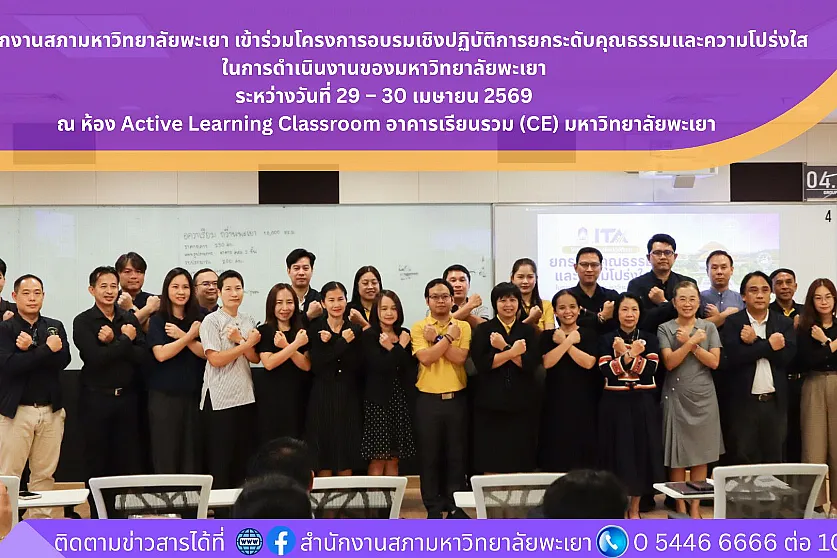 สำนักงานสภามหาวิทยาลัยพะเยา เข้าร่วมโครงการอบรมเชิงปฏิบัติการยกระดับคุณธรรมและความโปร่งใสในการดำเนินงานของมหาวิทยาลัยพะเยา 