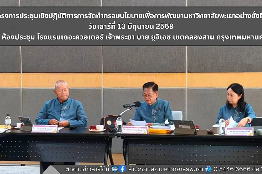 โครงการประชุมเชิงปฏิบัติการการจัดทำกรอบนโยบายเพื่อการพัฒนามหาวิทยาลัยพะเยาอย่างยั่งยืน