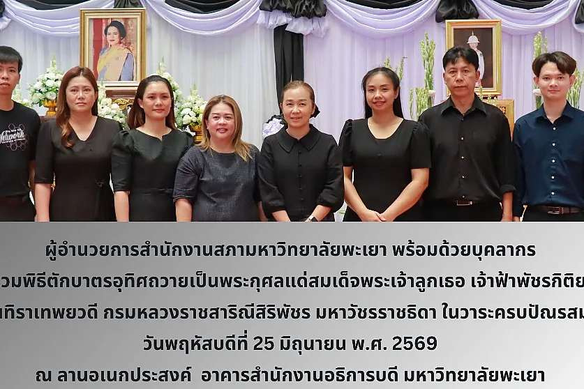 ผู้อำนวยการสำนักงานสภามหาวิทยาลัยพะเยา พร้อมด้วยบุคลากร เข้าร่วมพิธีตักบาตรอุทิศถวายเป็นพระกุศลแด่สมเด็จพระเจ้าลูกเธอ เจ้าฟ้าพัชรกิติยาภา นเรนทิราเทพยวดี กรมหลวงราชสาริณีสิริพัชร มหาวัชรราชธิดา ในวาระครบปัณรสมวาร
