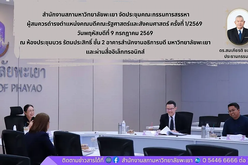 การประชุมคณะกรรมการสรรหาผู้สมควรดำรงตำแหน่งคณบดีคณะรัฐศาสตร์และสังคมศาสตร์ ครั้งที่ 1/2569