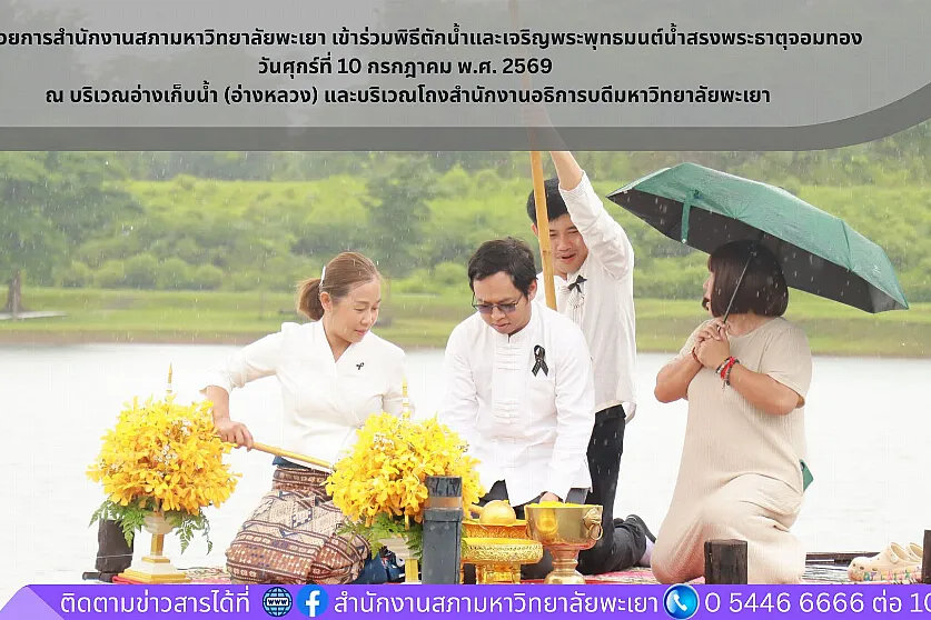  ผู้อำนวยการสำนักงานสภามหาวิทยาลัยพะเยาเข้าร่วมพิธีตักน้ำและเจริญพระพุทธมนต์น้ำสรงพระธาตุจอมทอง