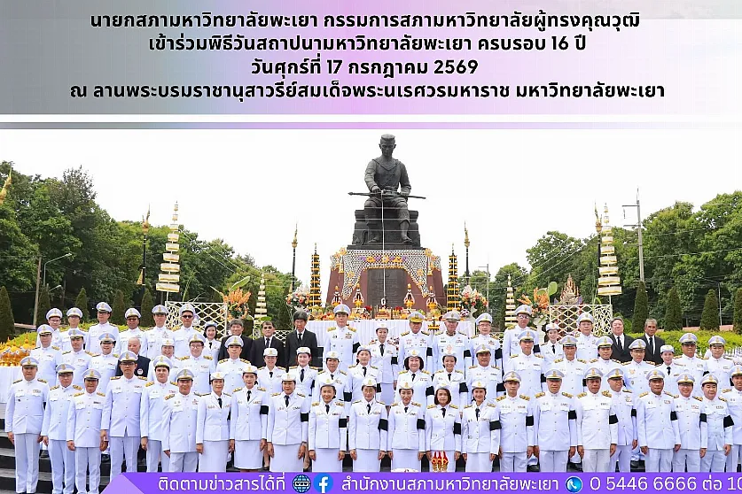 นายกสภามหาวิทยาลัยพะเยา กรรมการสภามหาวิทยาลัยผู้ทรงคุณวุฒิ เข้าร่วมพิธีวันสถาปนามหาวิทยาลัยพะเยา ครบรอบ 16 ปี