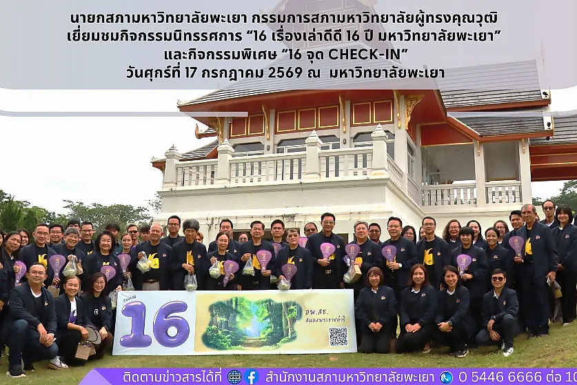 นายกสภามหาวิทยาลัยพะเยา กรรมการสภามหาวิทยาลัยผู้ทรงคุณวุฒิ เยี่ยมชมกิจกรรมนิทรรศการ “16 เรื่องเล่าดีดี 16 ปี มหาวิทยาลัยพะเยา” และกิจกรรมพิเศษ “16 จุด Check-in”