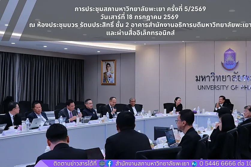 ประชุมสภามหาวิทยาลัยพะเยา ครั้งที่ 5/2569