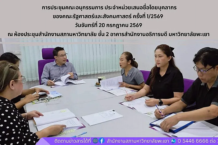 การประชุมคณะอนุกรรมการ ประจำหน่วยเสนอชื่อโดยบุคลากรของคณะรัฐศาสตร์และสังคมศาสตร์ ครั้งที่ 1/2569