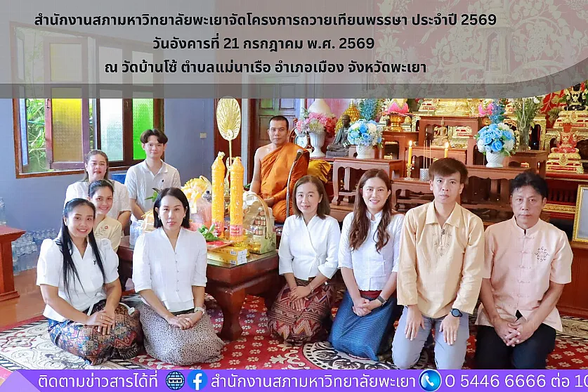 สำนักงานสภามหาวิทยาลัยพะเยาจัดกิจกรรมถวายเทียนพรรษา ประจำปี 2569