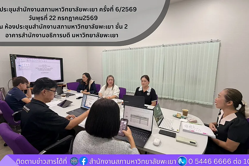 การประชุมสำนักงานสภามหาวิทยาลัยพะเยา ครั้งที่ 6/2569