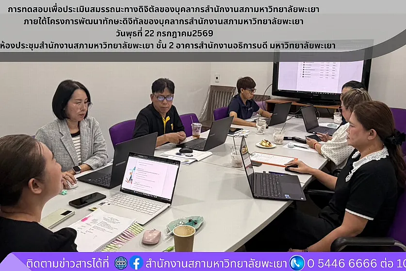 การทดสอบเพื่อประเมินสมรรถนะทางดิจิตัลของบุคลากรสำนักงานสภามหาวิทยาลัยพะเยา ภายใต้โครงการพัฒนาทักษะดิจิทัลของบุคลากรสำนักงานสภามหาวิทยาลัยพะเยา 
