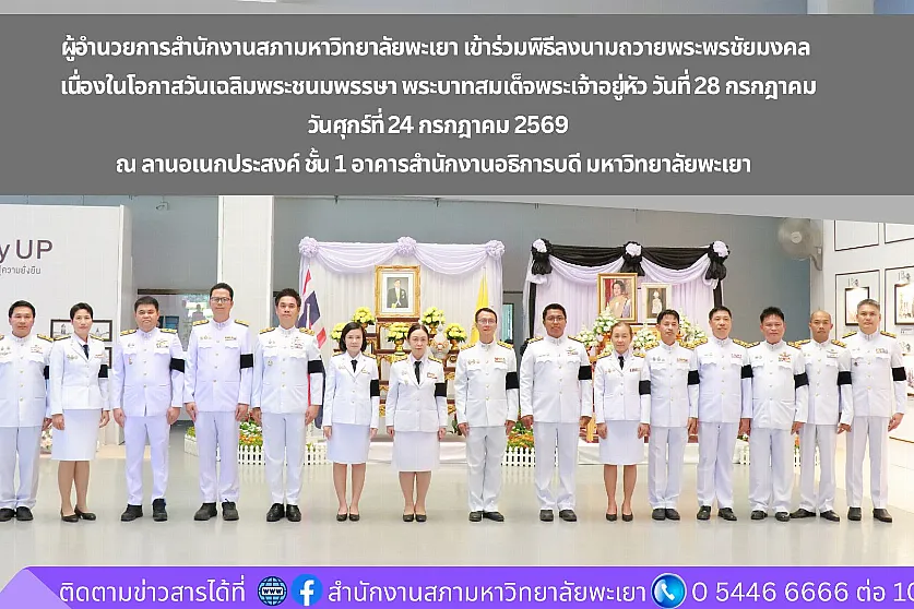 ผู้อำนวยการสำนักงานสภามหาวิทยาลัยพะเยา เข้าร่วมพิธีลงนามถวายพระพรชัยมงคล เนื่องในโอกาสวันเฉลิมพระชนมพรรษา พระบาทสมเด็จพระเจ้าอยู่หัว วันที่ 28 กรกฎาคม