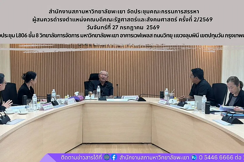 การประชุมคณะกรรมการสรรหาผู้สมควรดำรงตำแหน่งคณบดีคณะรัฐศาสตร์และสังคมศาสตร์ ครั้งที่ 2/2569