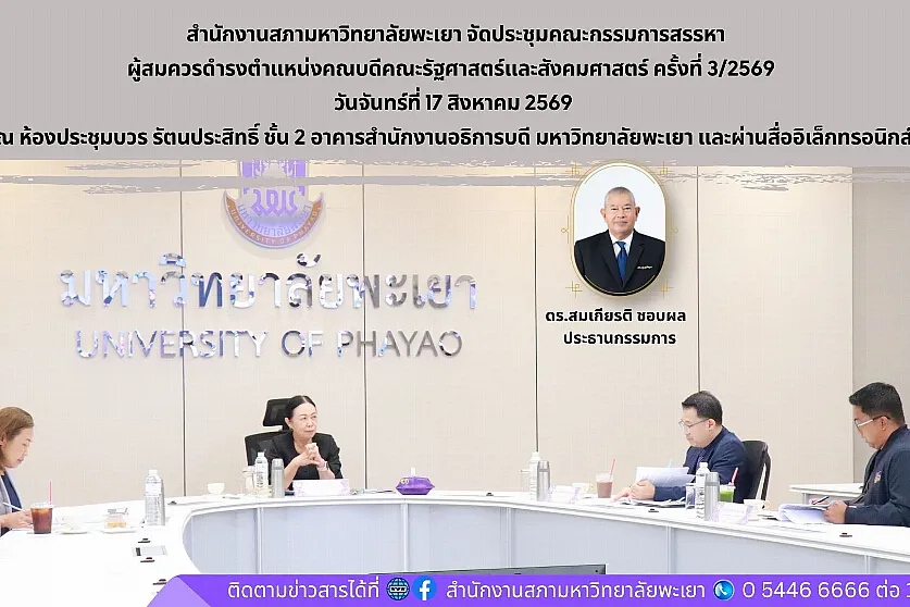 การประชุมคณะกรรมการสรรหาผู้สมควรดำรงตำแหน่งคณบดีคณะรัฐศาสตร์และสังคมศาสตร์ ครั้งที่ 3/2569