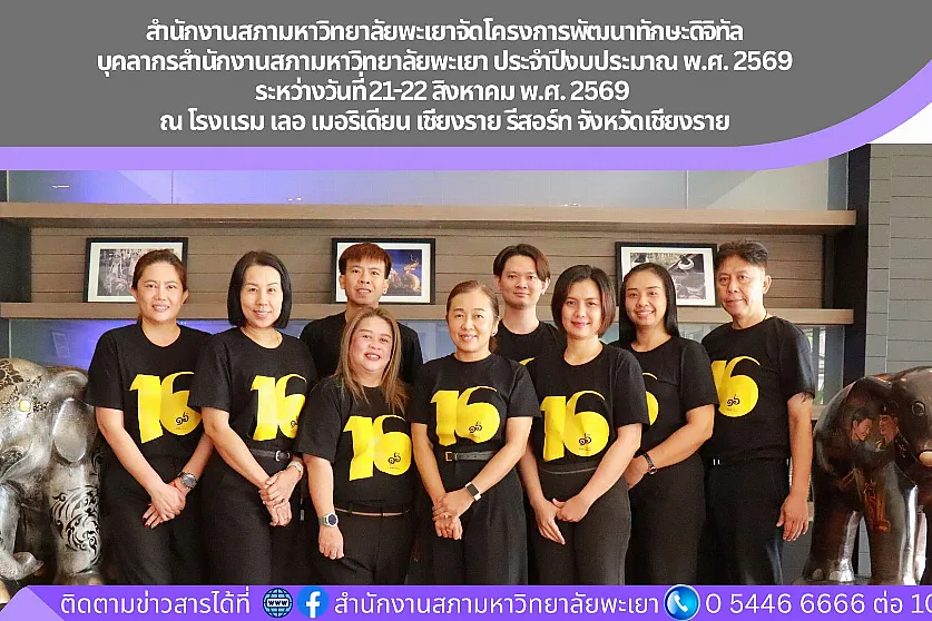 โครงการพัฒนาทักษะดิจิทัลบุคลากรสำนักงานสภามหาวิทยาลัยพะเยา ประจำปีงบประมาณ พ.ศ. 2569