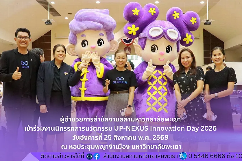 ผู้อำนวยการสำนักงานสภามหาวิทยาลัยพะเยา เข้าร่วมงานนิทรรศการนวัตกรรม UP-NEXUS Innovation Day 2026