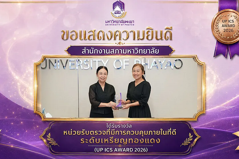 ผู้อำนวยการสำนักงานสภามหาวิทยาลัยพะเยา เข้ารับรางวัลส่วนงานที่มีแนวปฏิบัติที่ดี ด้านการตรวจสอบภายในและการควบคุมภายใน พ.ศ. 2568 (UP ICS AWARD 2026)