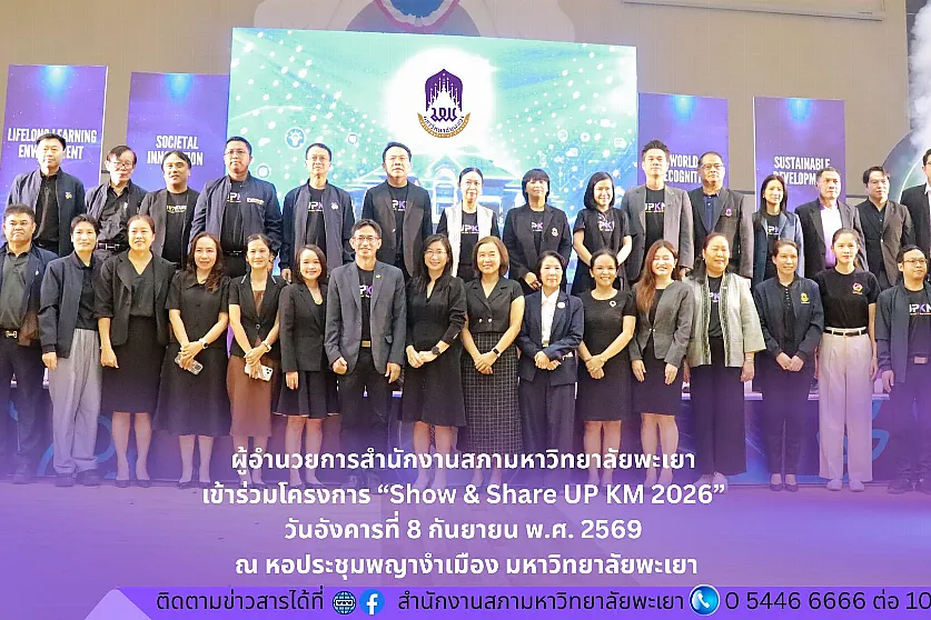 ผู้อำนวยการสำนักงานสภามหาวิทยาลัยพะเยา เข้าร่วมโครงการ “Show & Share UP KM 2026” 