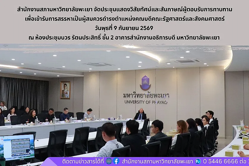 การแสดงวิสัยทัศน์และสัมภาษณ์ผู้ตอบรับการทาบทามเพื่อเข้ารับการสรรหาเป็นผู้สมควรดำรงตำแหน่งคณบดีคณะรัฐศาสตร์และสังคมศาสตร์