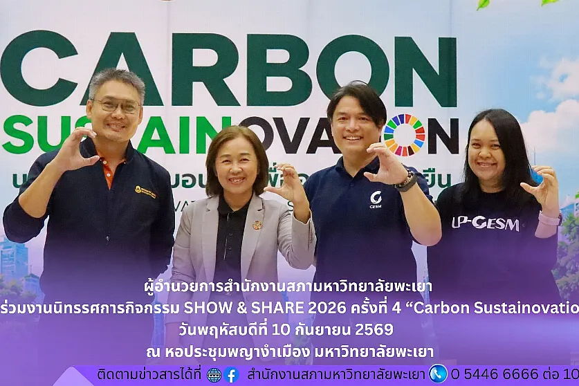 ผู้อำนวยการสำนักงานสภามหาวิทยาลัยพะเยา เข้าร่วมงานนิทรรศการกิจกรรม SHOW & SHARE 2026 ครั้งที่ 4 “Carbon Sustainovation”