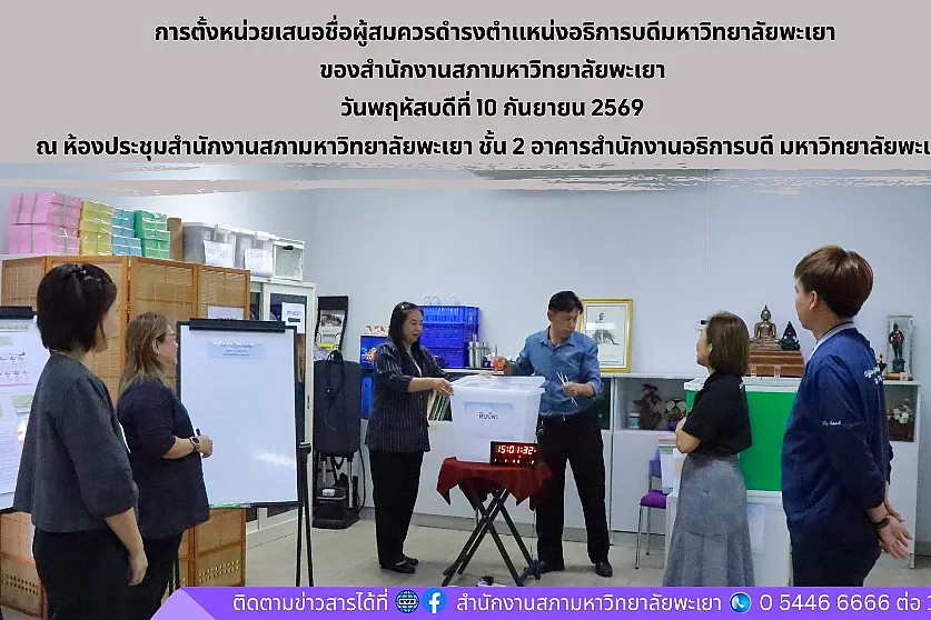 การตั้งหน่วยเสนอชื่อผู้สมควรดำรงตำแหน่งอธิการบดีมหาวิทยาลัยพะเยาของสำนักงานสภามหาวิทยาลัยพะเยา