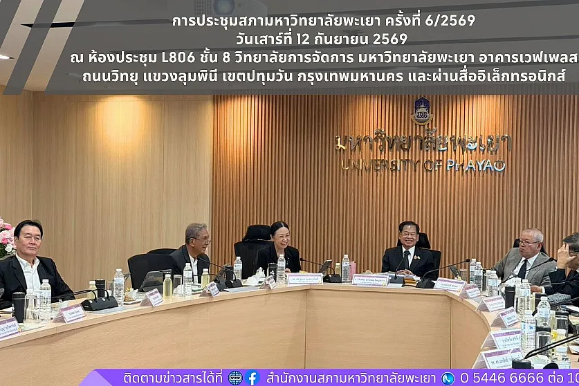 การประชุมสภามหาวิทยาลัยพะเยา ครั้งที่ 6/2569 