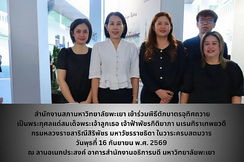 สำนักงานสภามหาวิทยาลัยพะเยา เข้าร่วมพิธีตักบาตรอุทิศถวายเป็นพระกุศลแด่สมเด็จพระเจ้าลูกเธอ เจ้าฟ้าพัชรกิติยาภา นเรนทิราเทพยวดี กรมหลวงราชสาริณีสิริพัชร มหาวัชรราชธิดา ในวาระครบสตมวาร