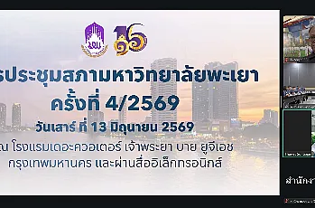 การประชุมสภามหาวิทยาลัยพะเยา ครั้งที่ 4/2569