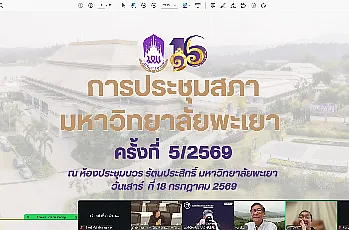 ประชุมสภามหาวิทยาลัยพะเยา ครั้งที่ 5/2569