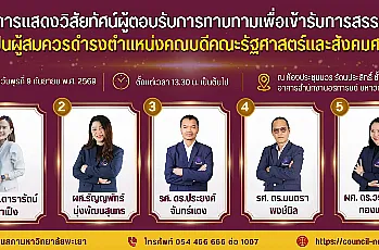 การแสดงวิสัยทัศน์และสัมภาษณ์ผู้ตอบรับการทาบทามเพื่อเข้ารับการสรรหาเป็นผู้สมควรดำรงตำแหน่งคณบดีคณะรัฐศาสตร์และสังคมศาสตร์