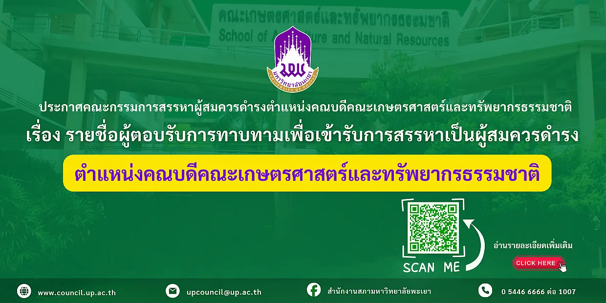 การสรรหาคณบดีคณะเกษตรศาสตร์